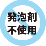 発泡剤不使用