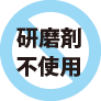 研磨剤