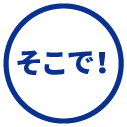 そこで！